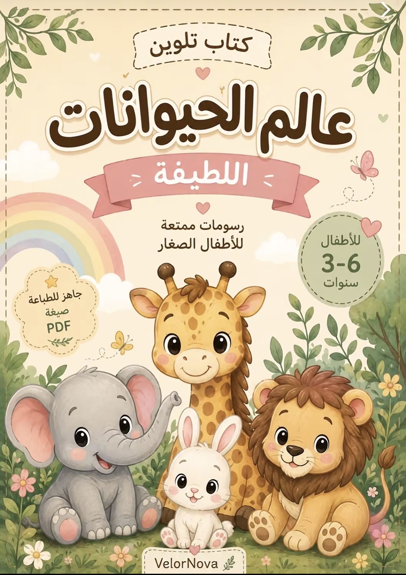 غلاف كتاب تلوين عالم الحيوانات اللطيفة