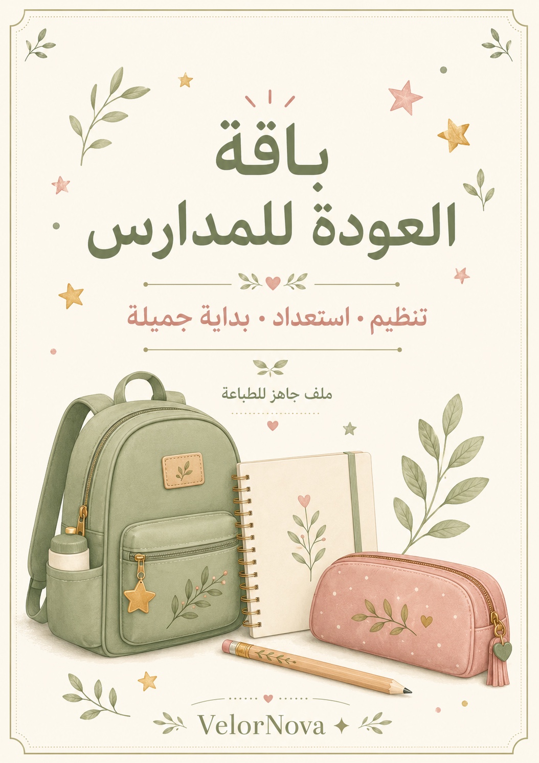 باقة العودة للمدارس